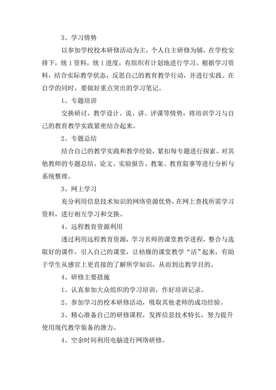 2020年教师个人校本研修计划.doc_第5页