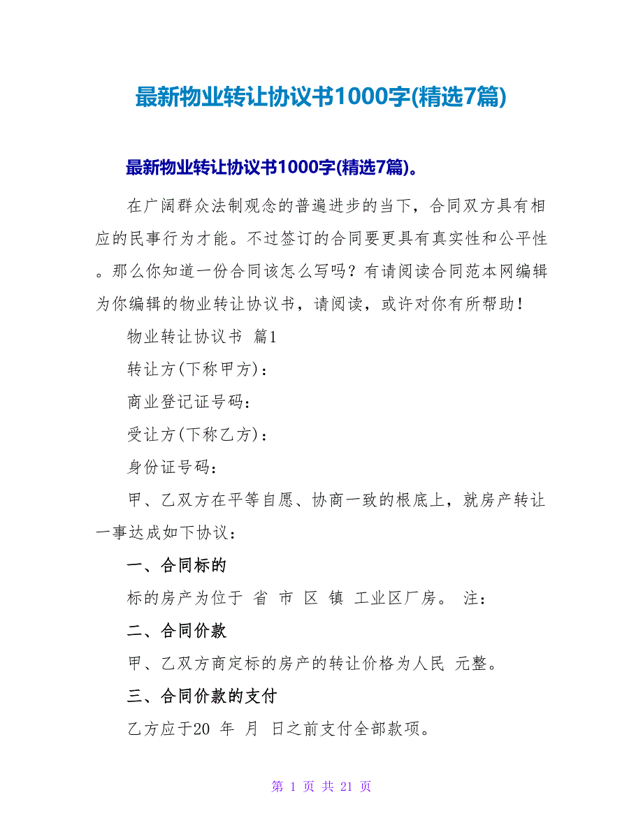 最新物业转让协议书1000字(精选7篇).doc_第1页