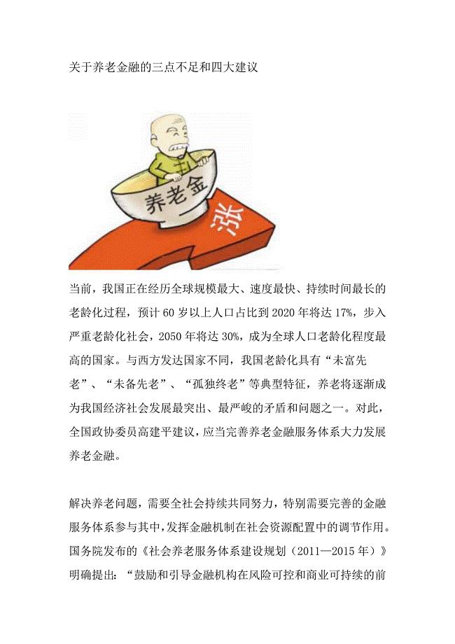 关于养老金融的三点不足和四大建议