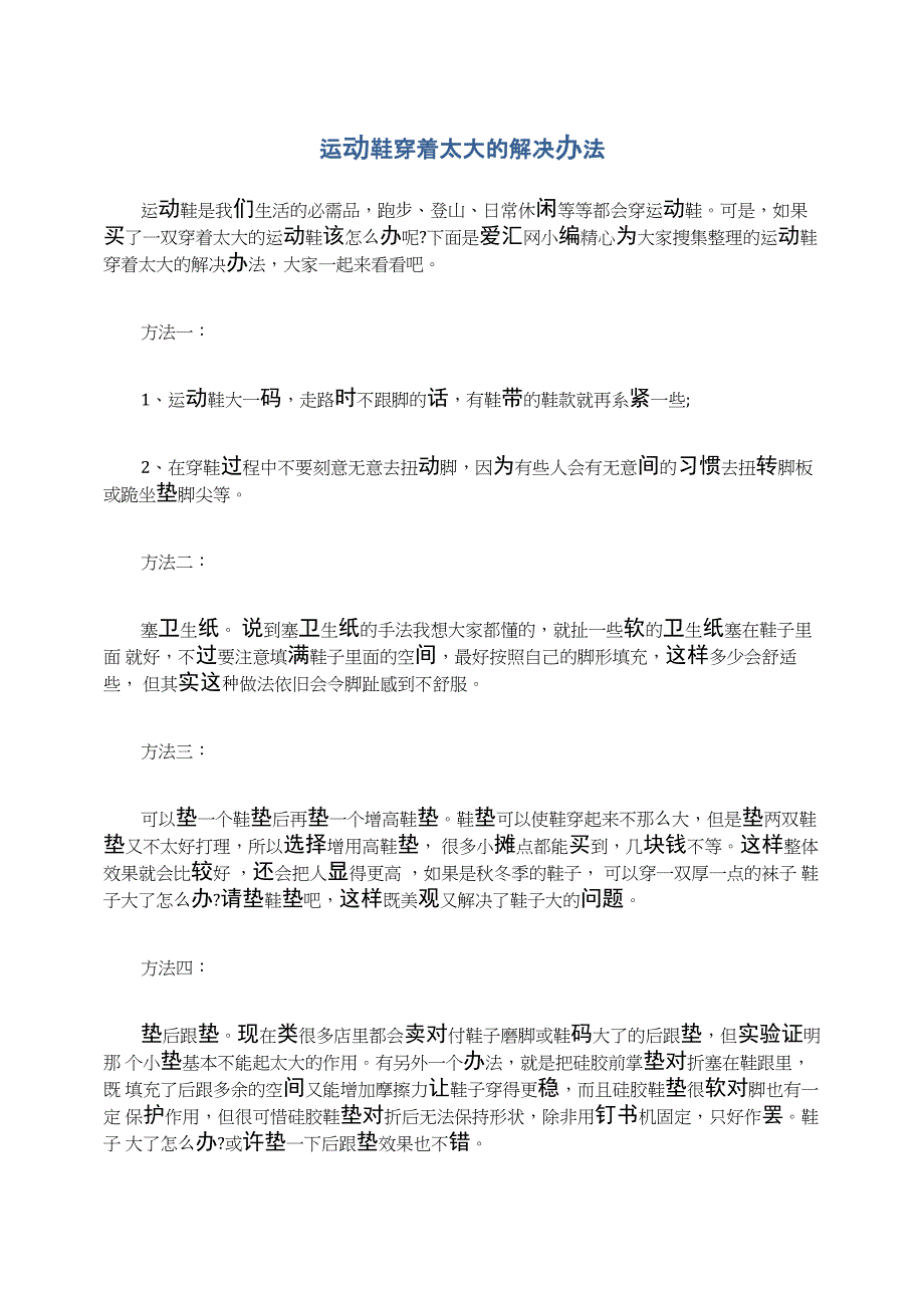 运动鞋穿着太大的解决办法_第1页