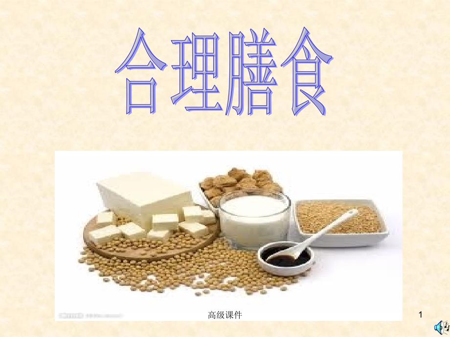 合理膳食课件修改#专业教育_第1页