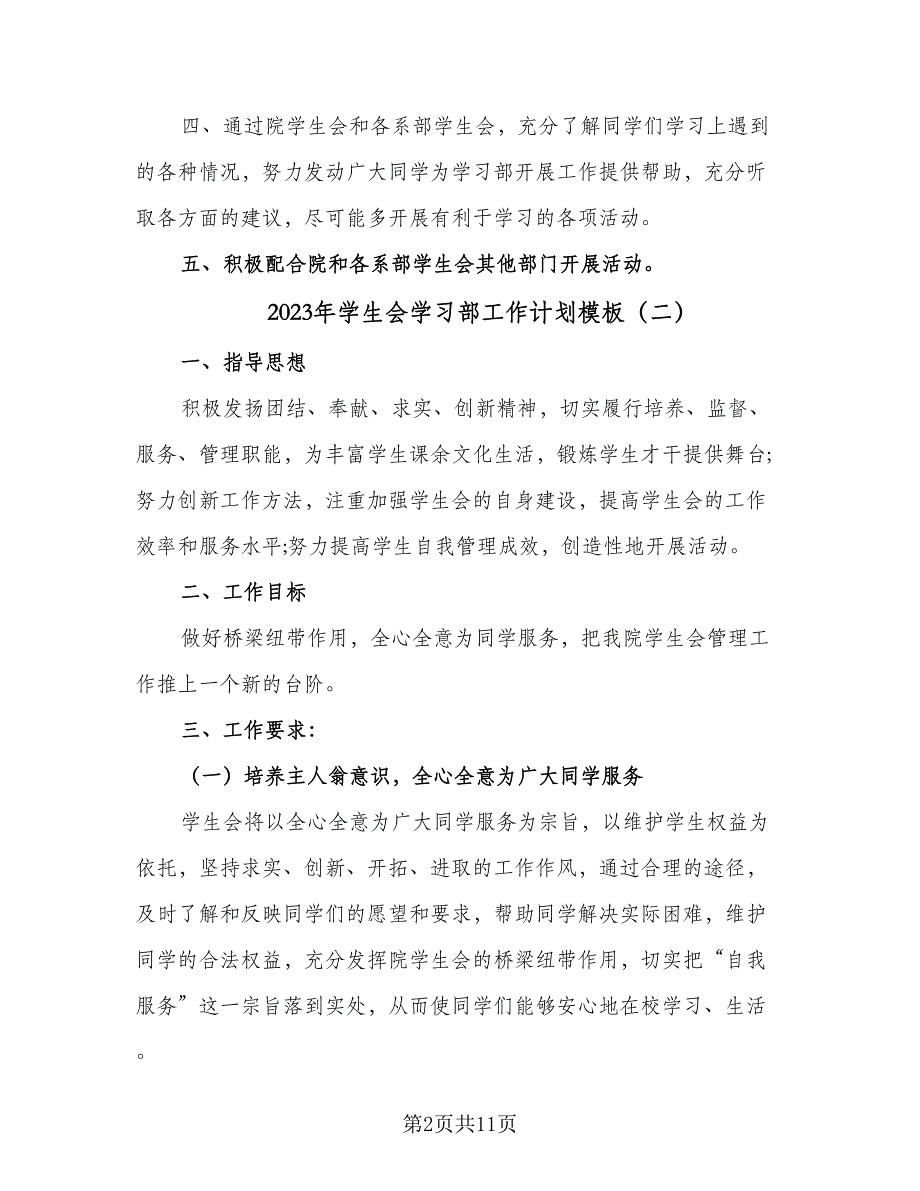 2023年学生会学习部工作计划模板（6篇）.doc_第2页