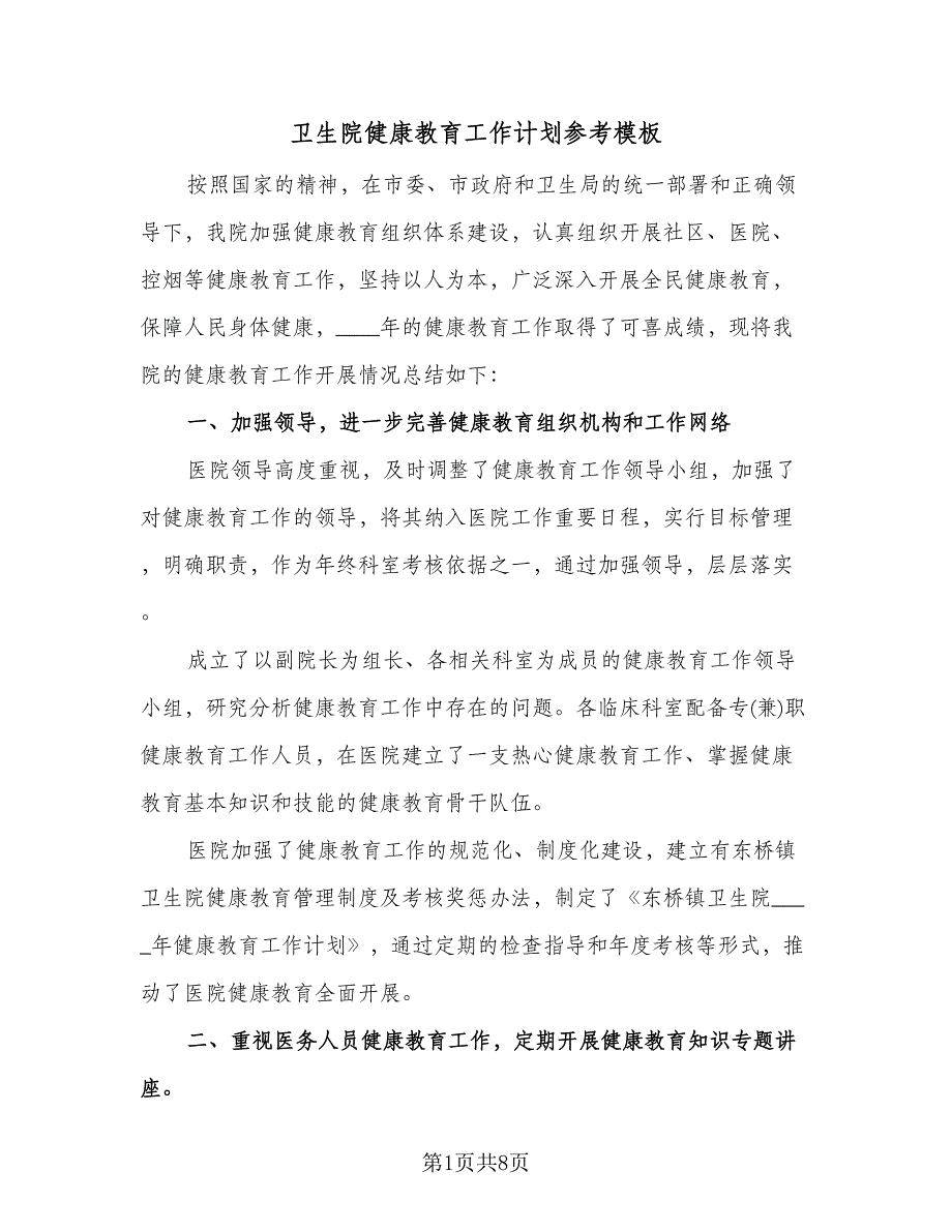 卫生院健康教育工作计划参考模板（2篇）.doc_第1页