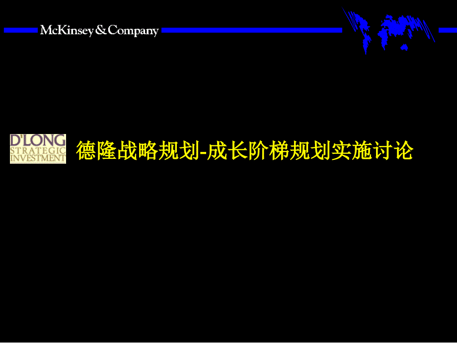 麦肯锡给德隆公司进入世界500强战略规划成长阶梯规划实施讨论_第1页