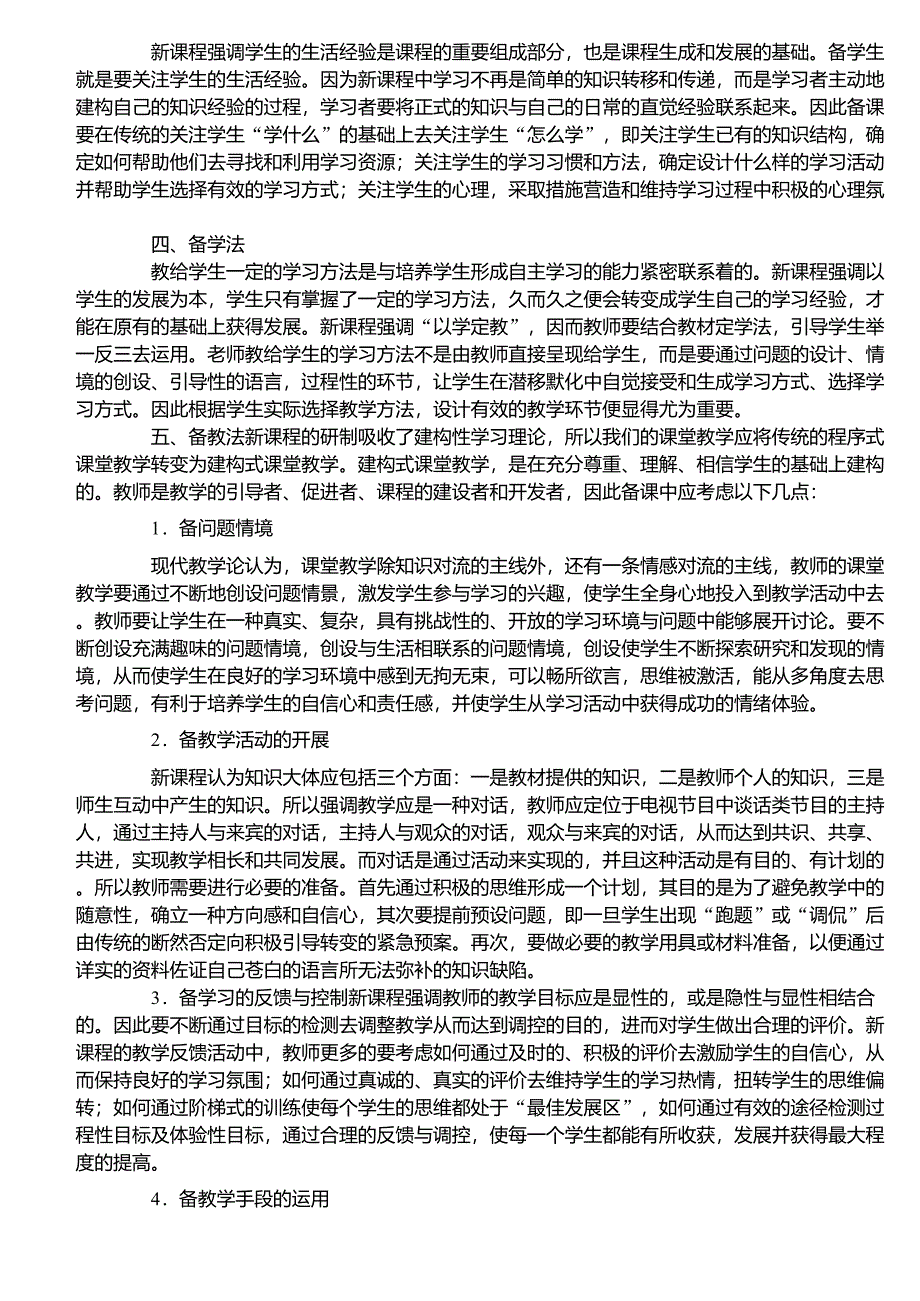 新课程背景下教师如何备课_第3页