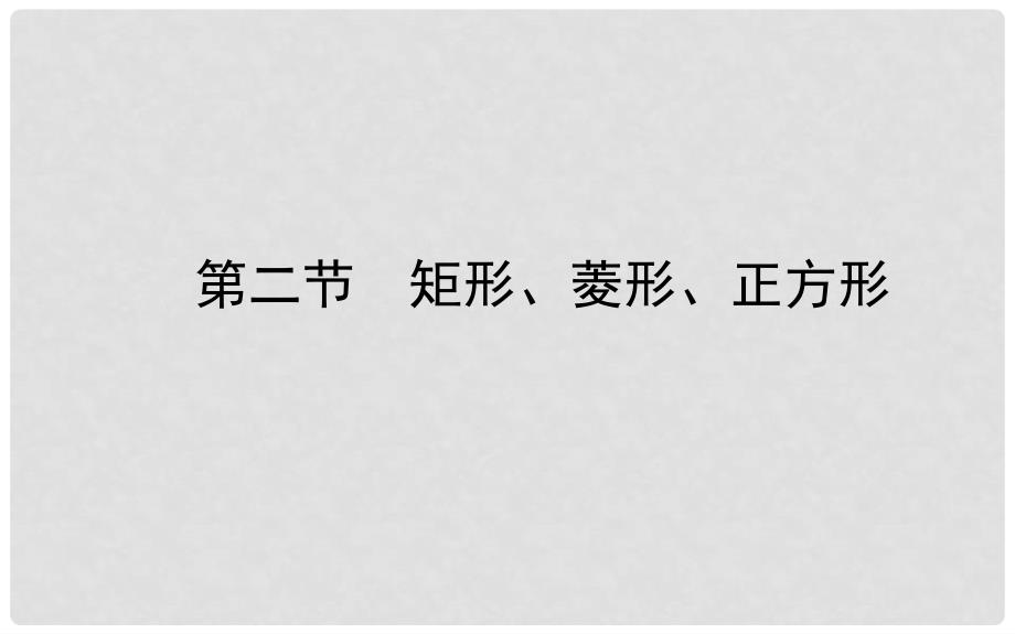 山东省济南市中考数学一轮复习 第五章 四边形 第二节 矩形、菱形、正方形课件_第1页