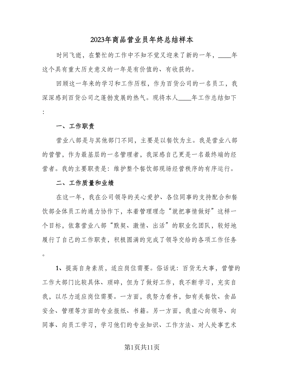 2023年商品营业员年终总结样本（5篇）_第1页