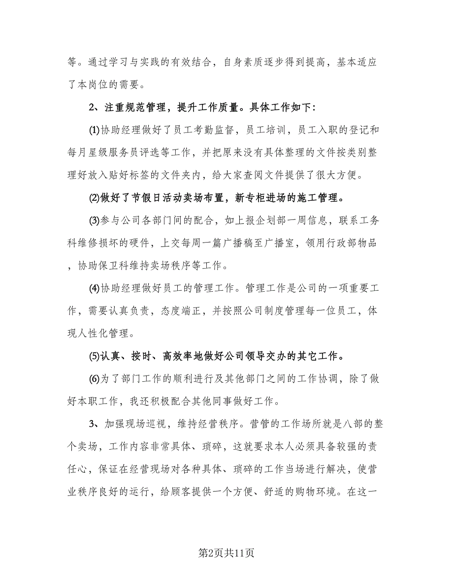 2023年商品营业员年终总结样本（5篇）_第2页