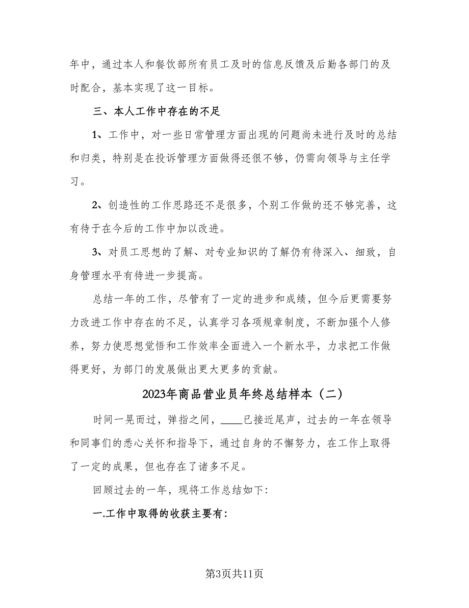 2023年商品营业员年终总结样本（5篇）_第3页