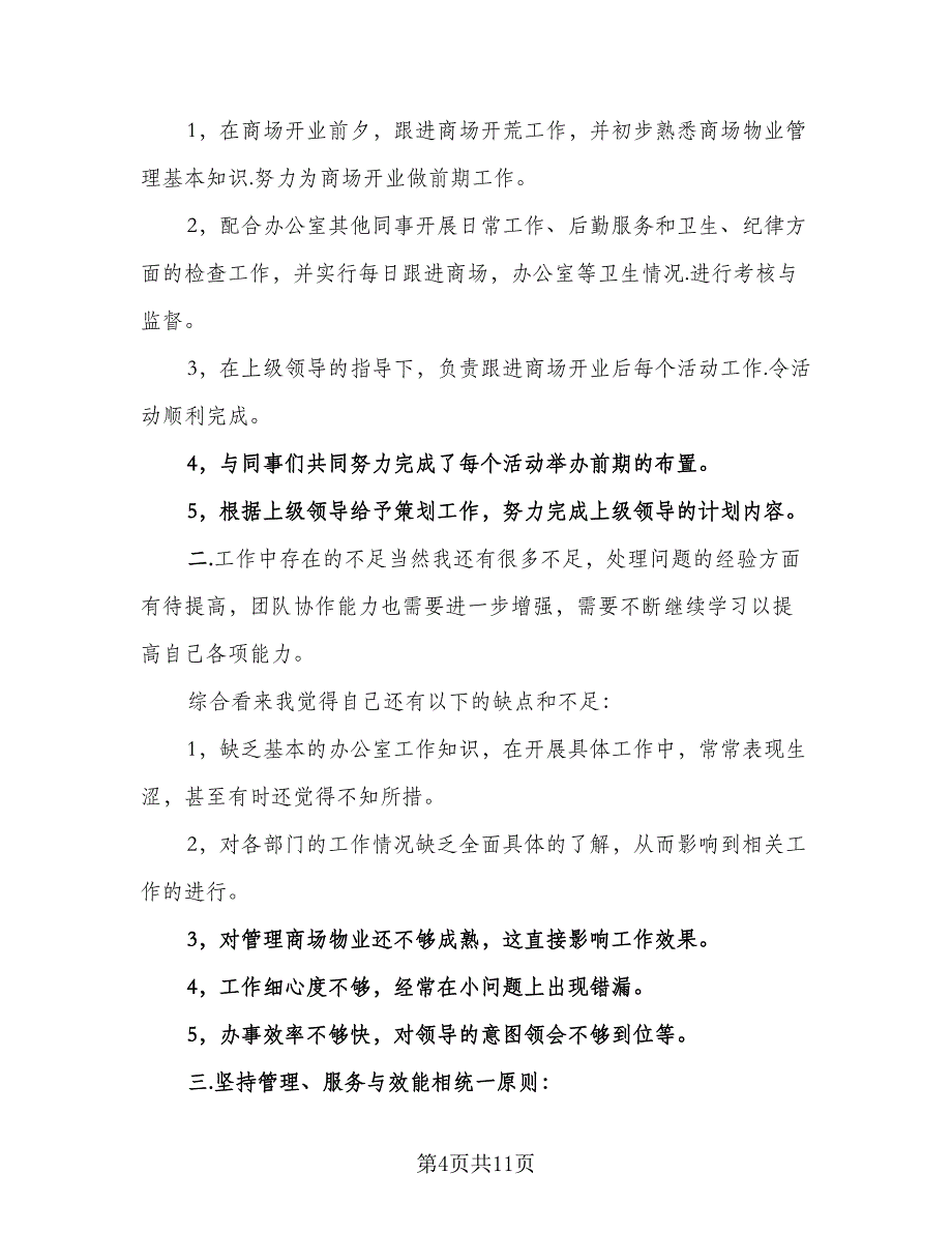 2023年商品营业员年终总结样本（5篇）_第4页