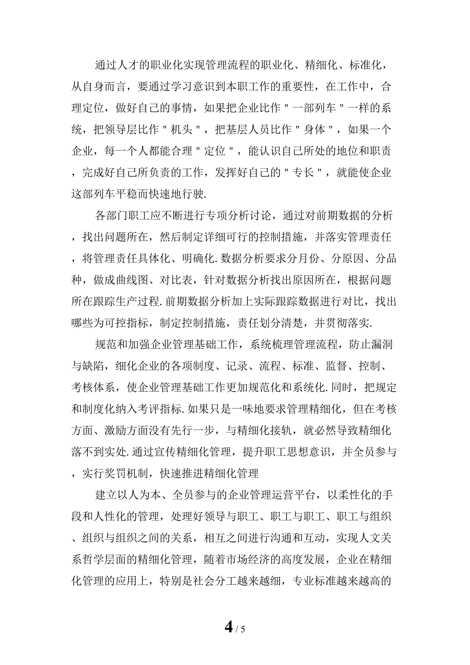 新版精细化管理心得体会四_第4页