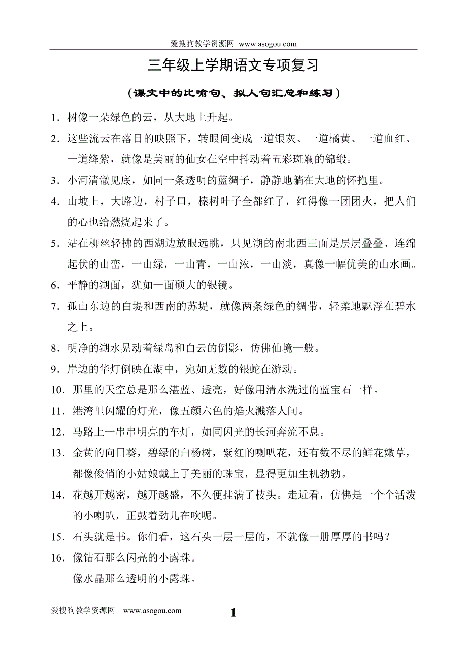 比喻句、拟人句汇总练习.doc_第1页