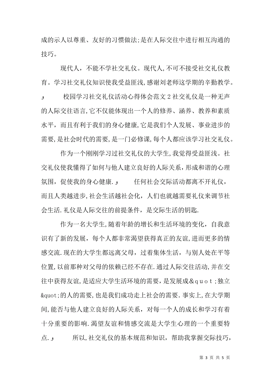 校园学习社交礼仪活动心得体会_第3页