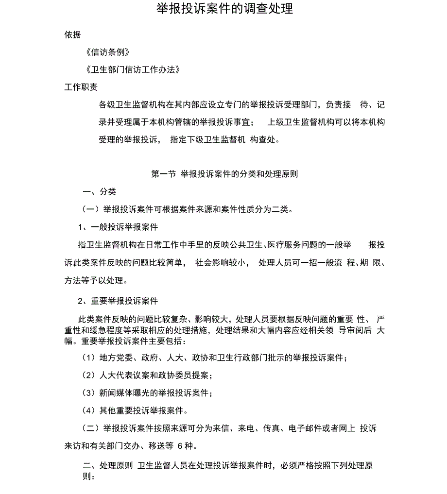 举报投诉案件的调查处理_第1页