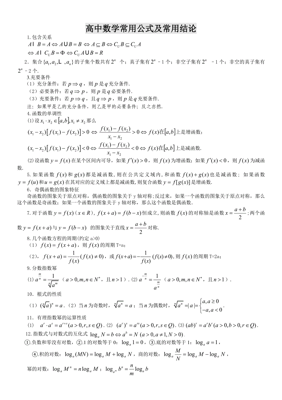 高中数学公式大全_第1页