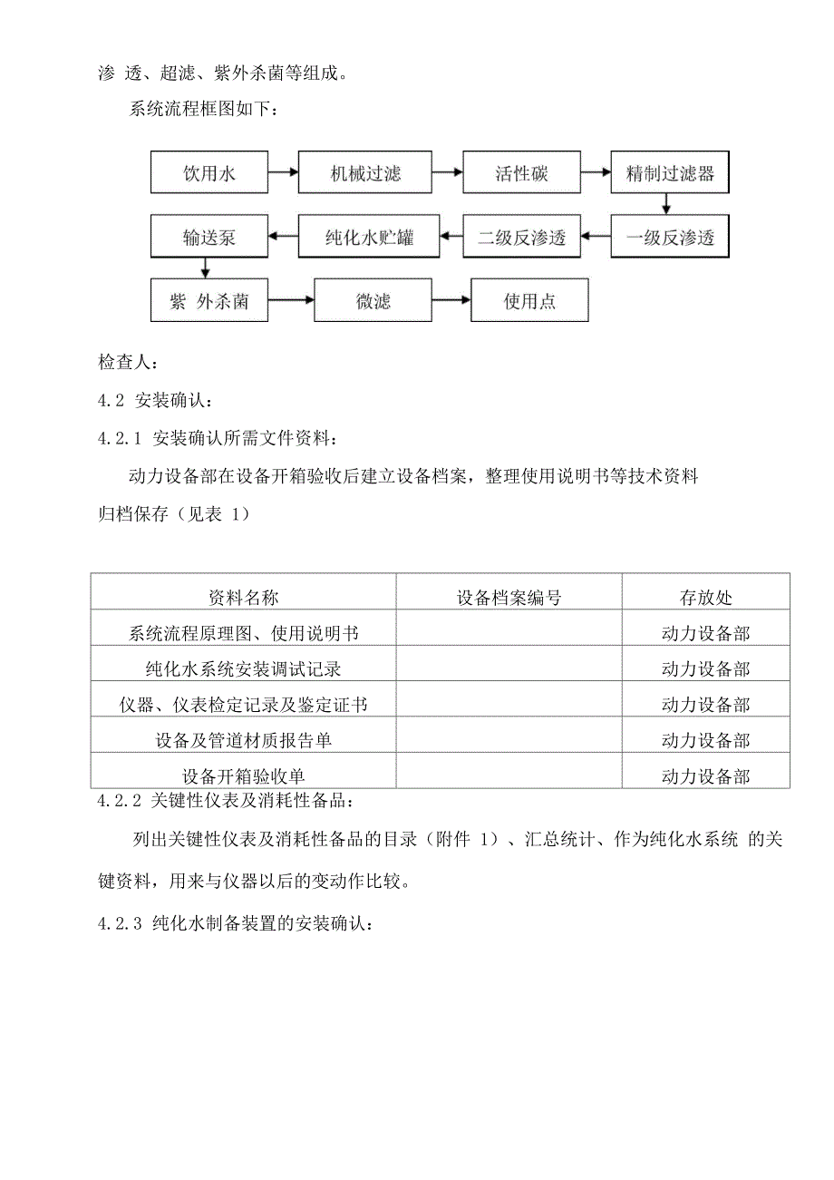 纯化水系统验证方案和验证报告_第4页