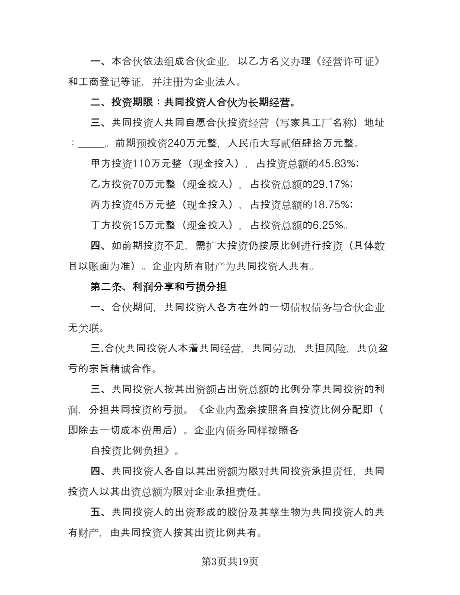 四人投资入股合伙协议书格式版（七篇）_第3页