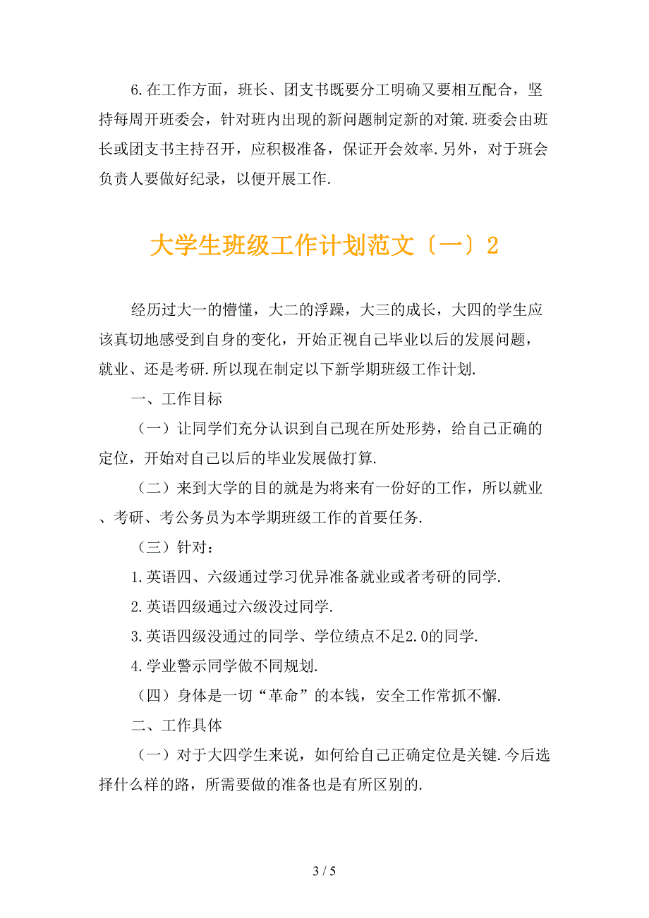 大学生班级工作计划范文〔一〕_第3页