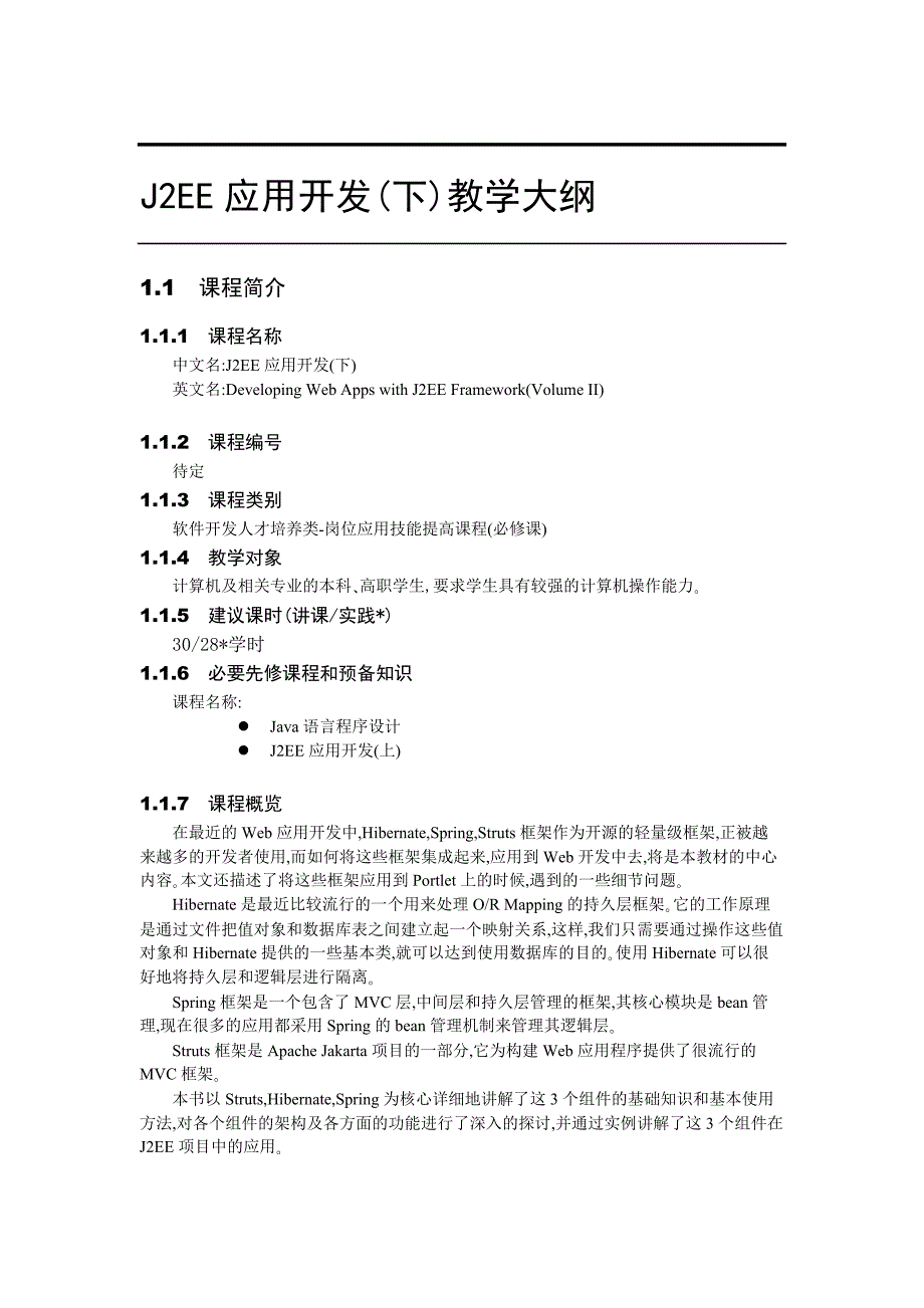 书籍《j2ee应用开发下》认证教学大纲和实验大纲_第1页