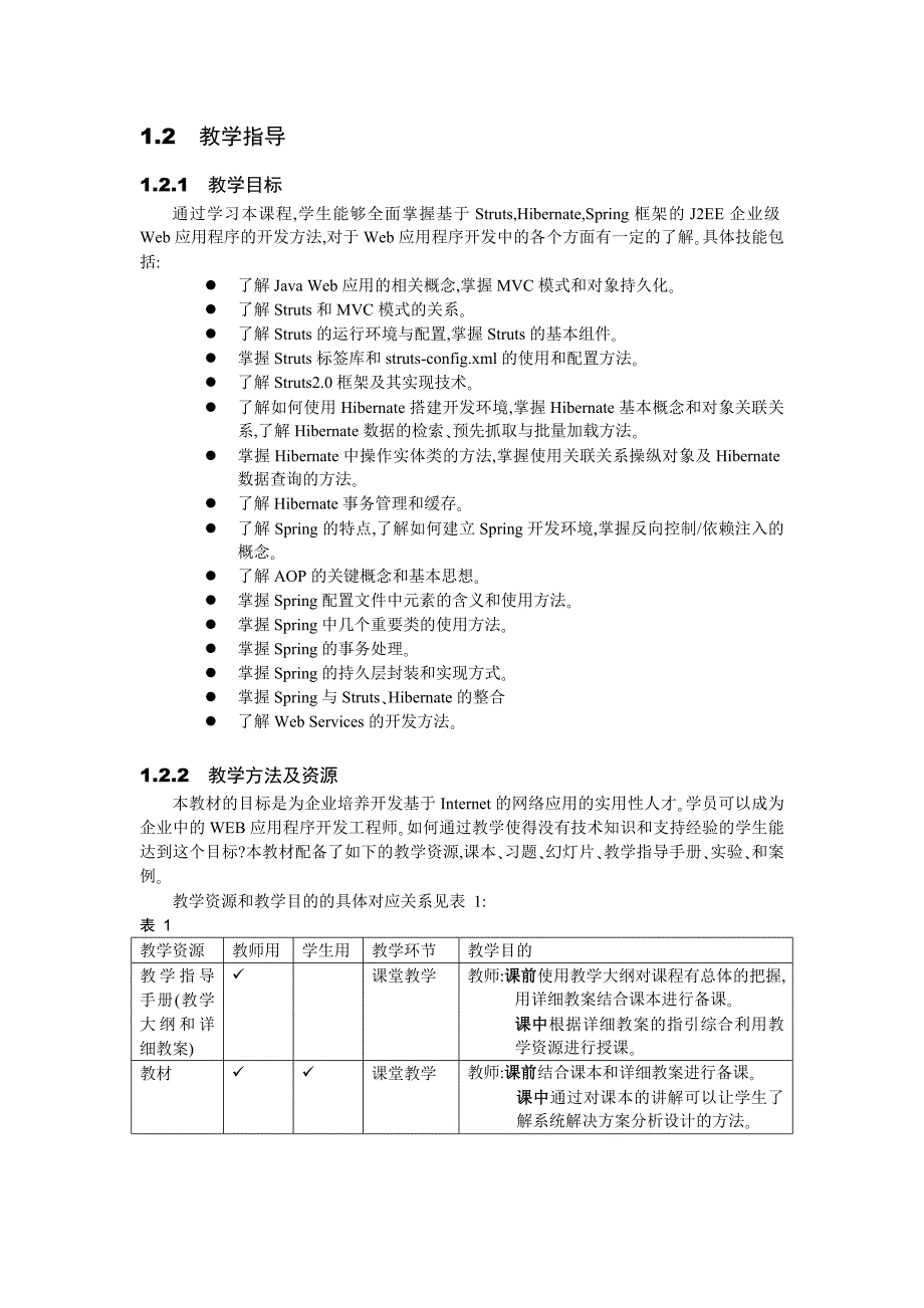 书籍《j2ee应用开发下》认证教学大纲和实验大纲_第2页