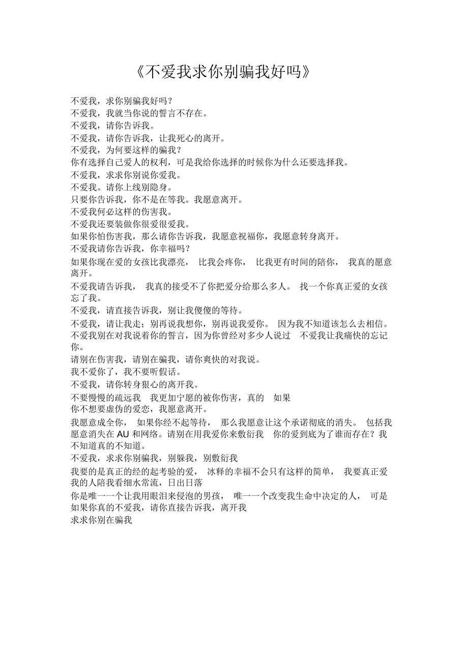 《不爱我求你别骗我好吗》_第1页