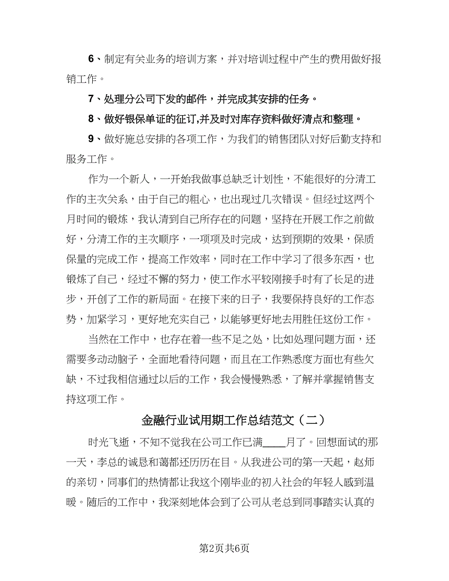 金融行业试用期工作总结范文（3篇）.doc_第2页