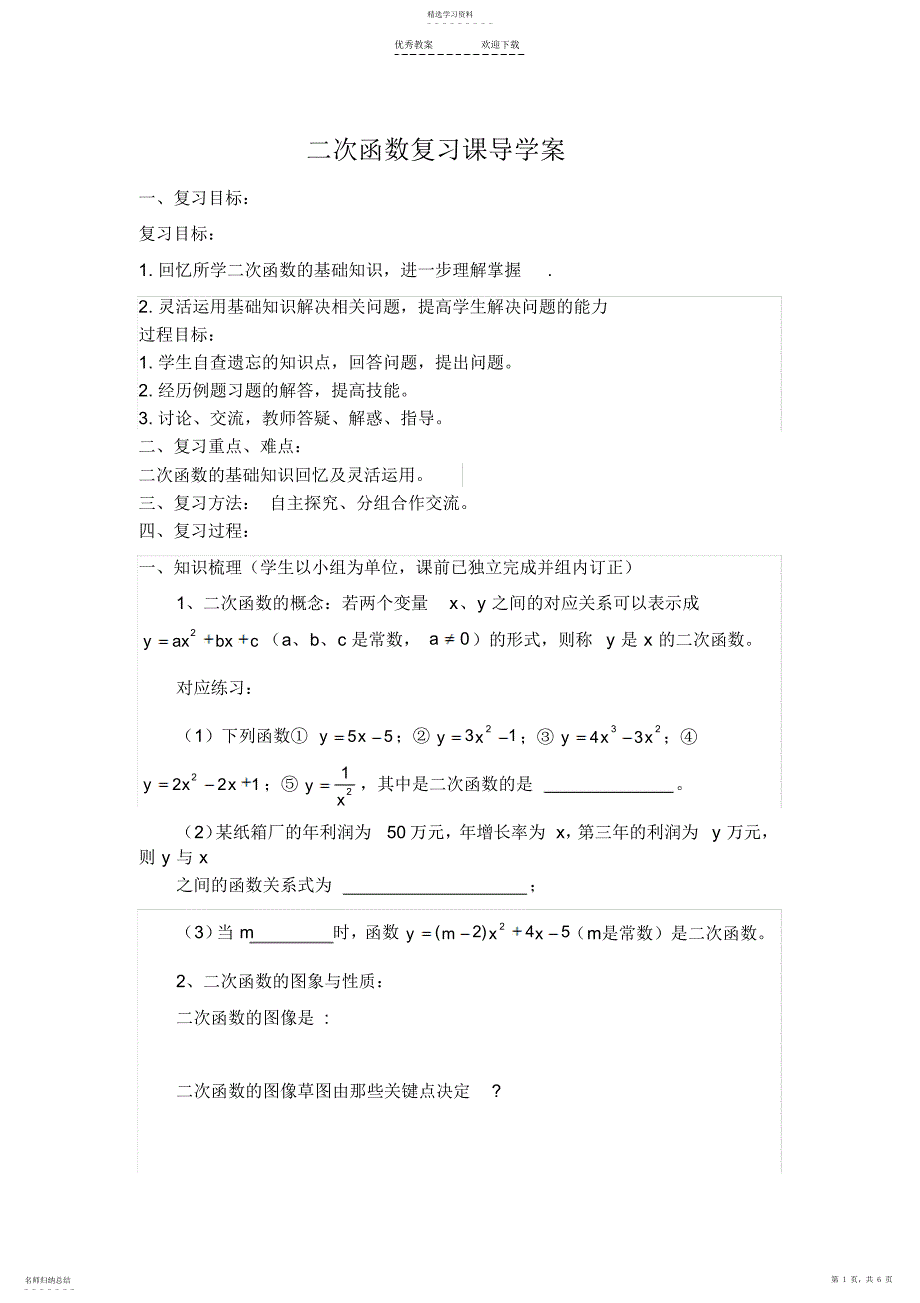 2022年二次函数复习课导学案_第1页