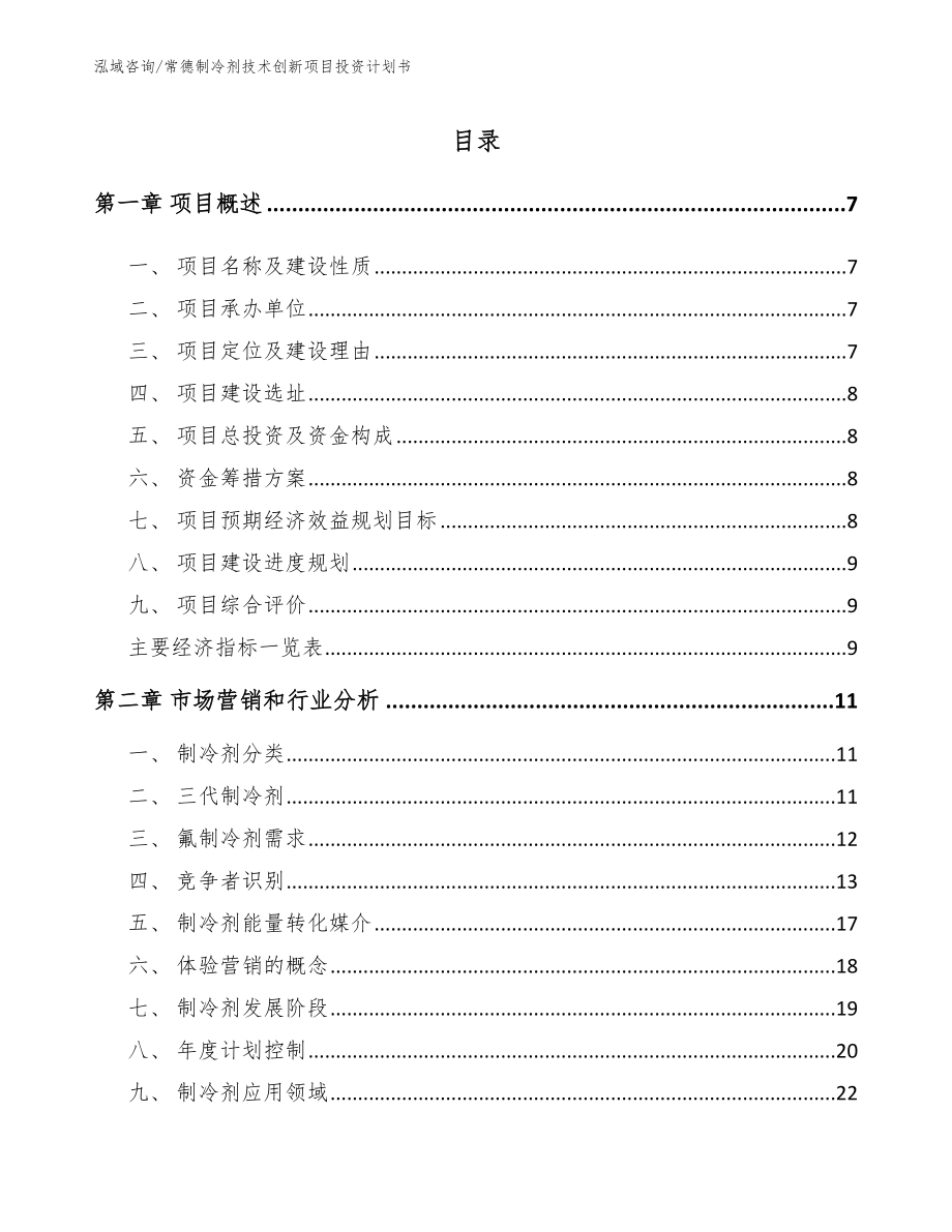 常德制冷剂技术创新项目投资计划书_第1页