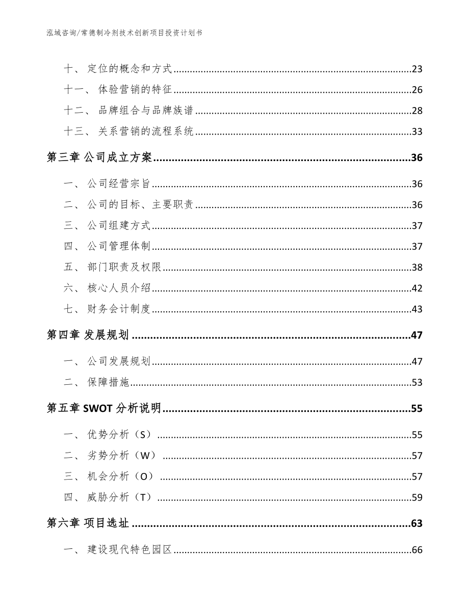 常德制冷剂技术创新项目投资计划书_第2页