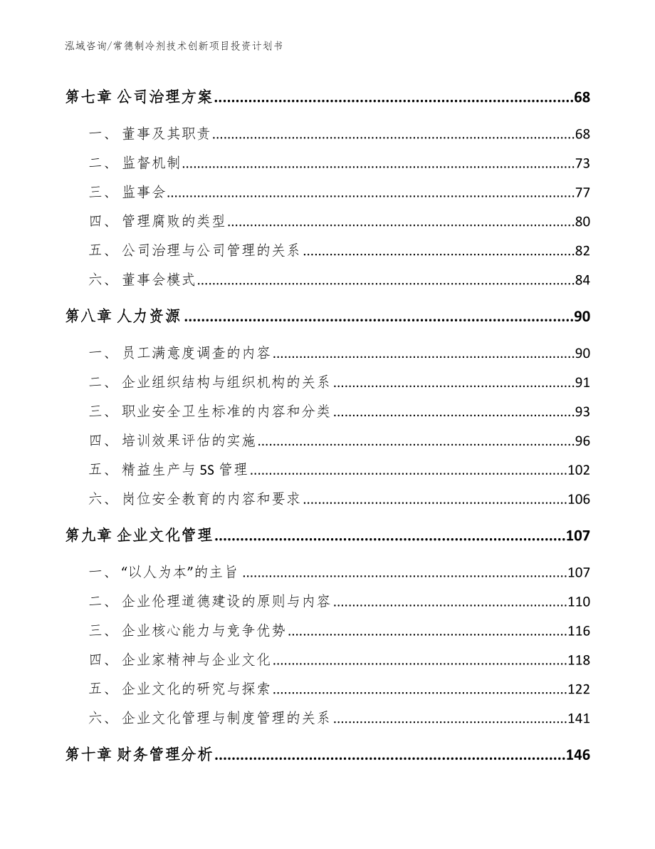 常德制冷剂技术创新项目投资计划书_第3页