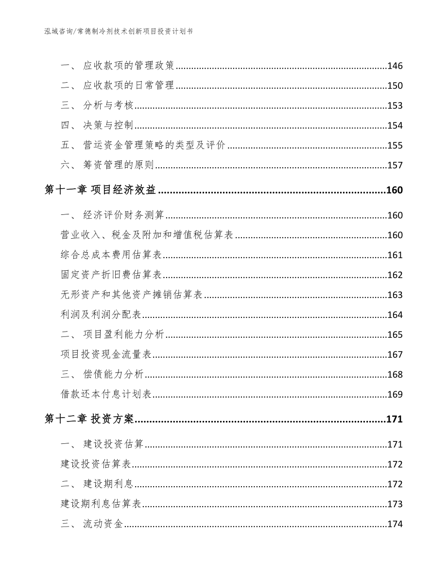 常德制冷剂技术创新项目投资计划书_第4页