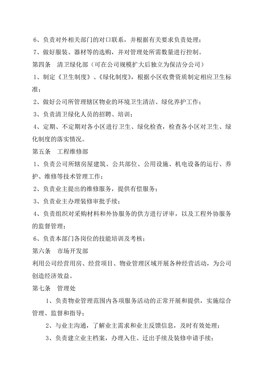 宁波国骅物业集团公司管理规定_第4页