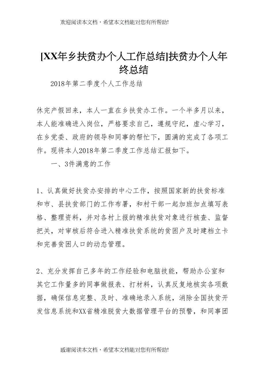 [年乡扶贫办个人工作总结]扶贫办个人年终总结_第1页