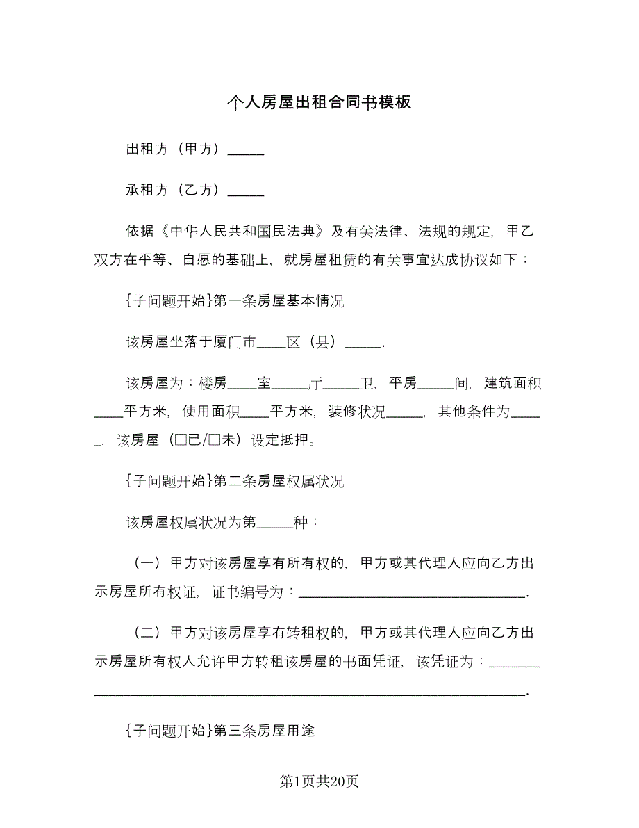 个人房屋出租合同书模板（四篇）.doc_第1页