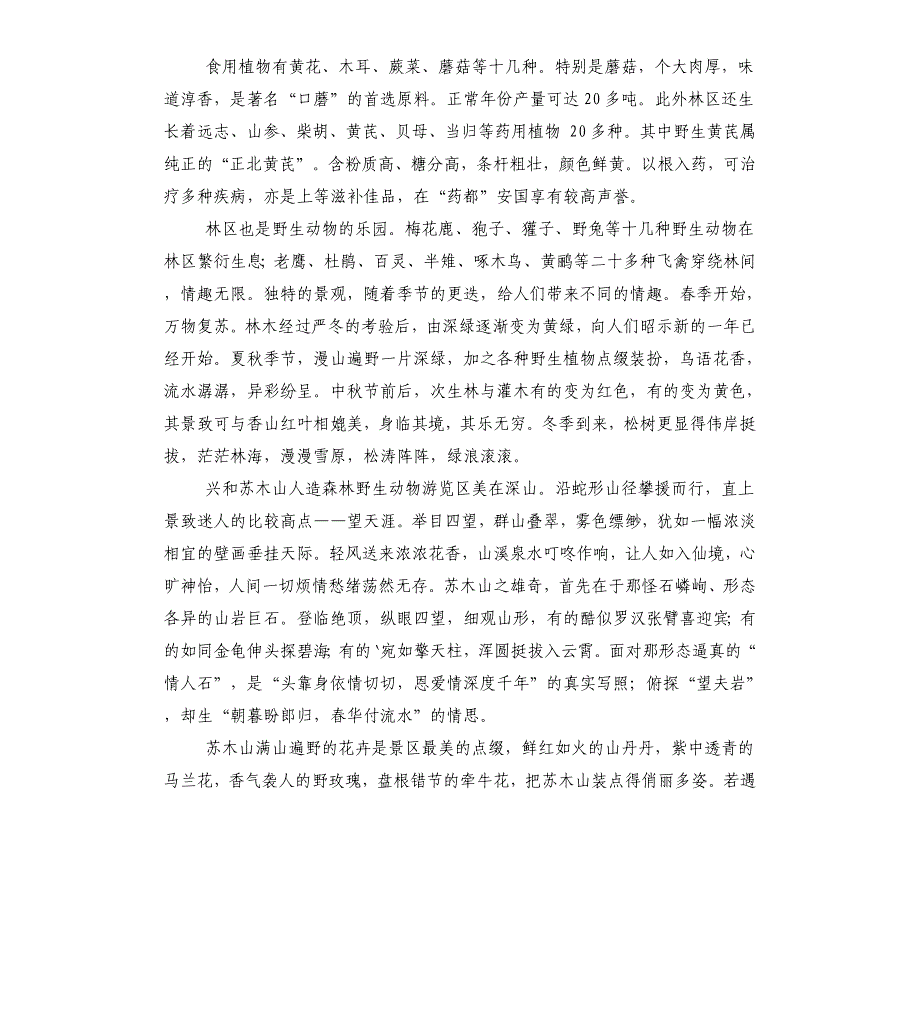 苏木山森林公园导游词_第2页