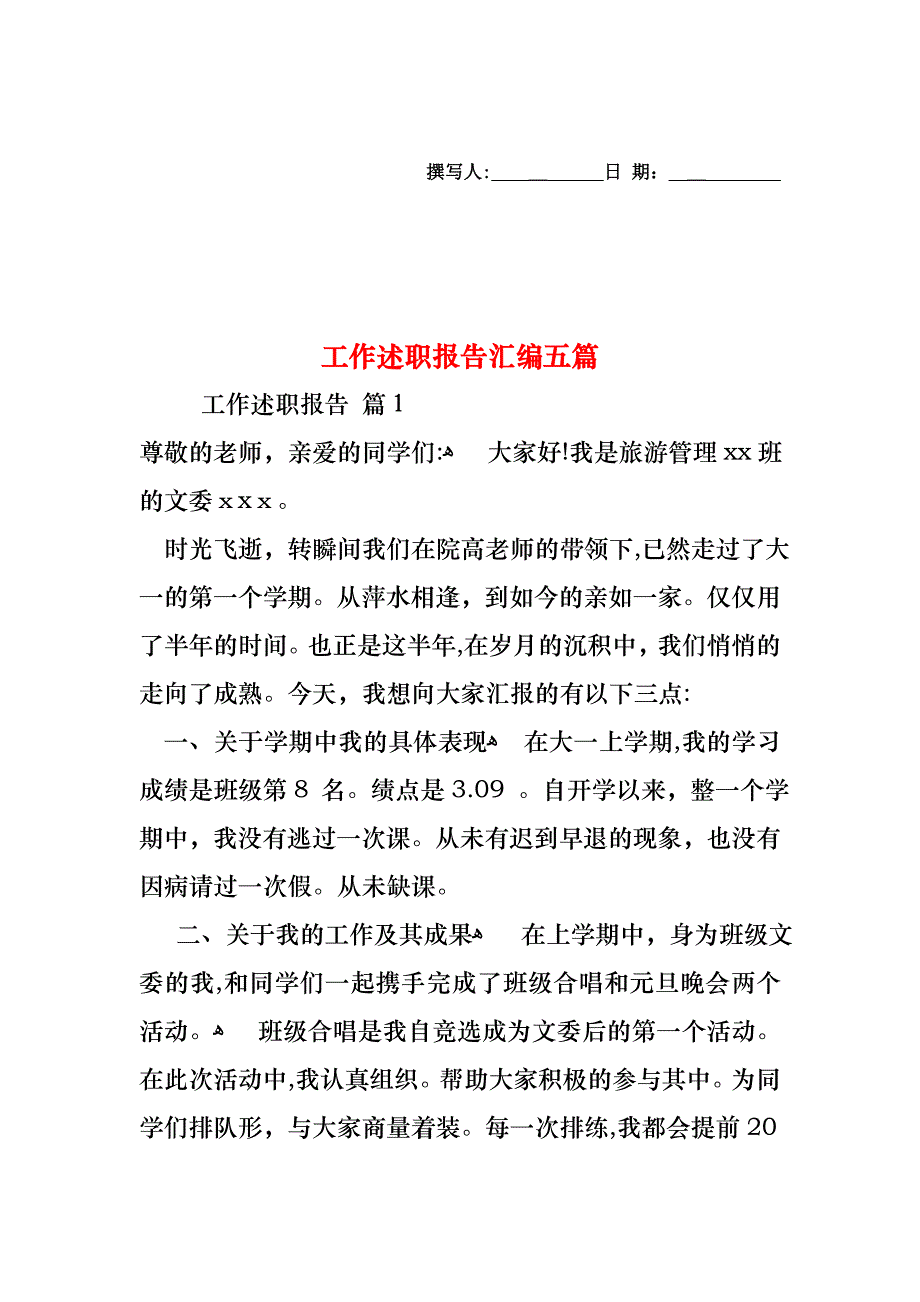 工作述职报告汇编五篇_第1页