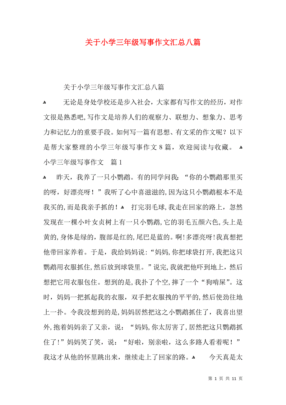 关于小学三年级写事作文汇总八篇_第1页