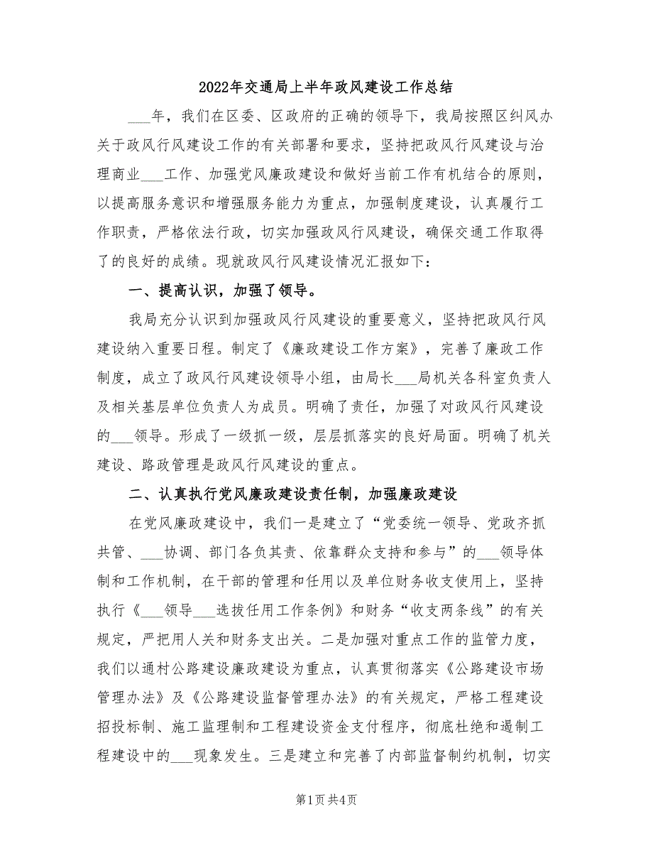 2022年交通局上半年政风建设工作总结_第1页