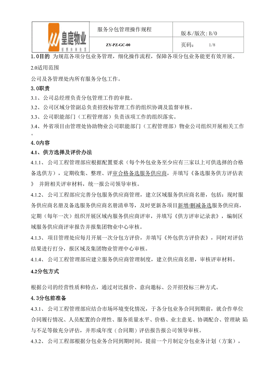 服务分包管理规程_第1页