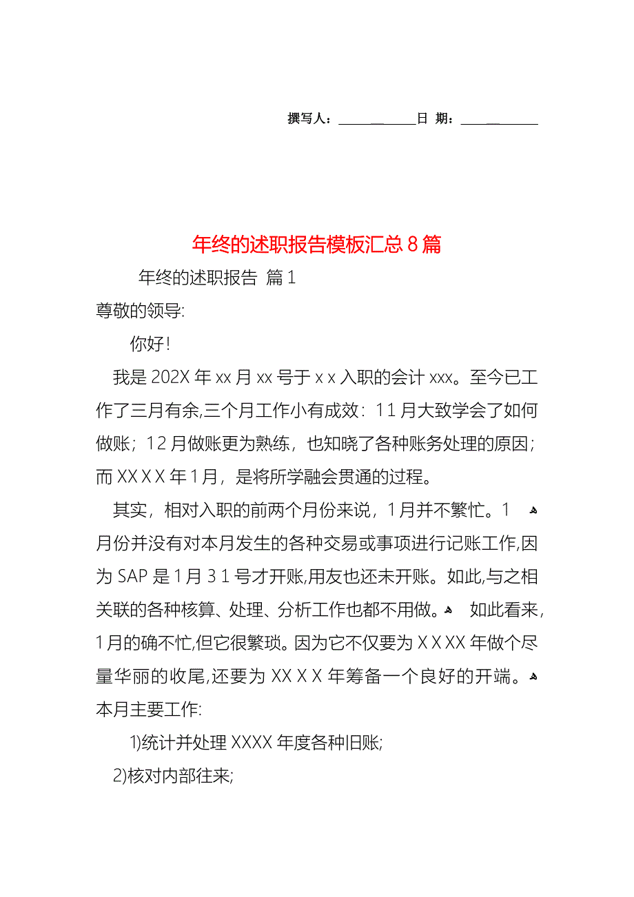 年终的述职报告模板汇总8篇_第1页