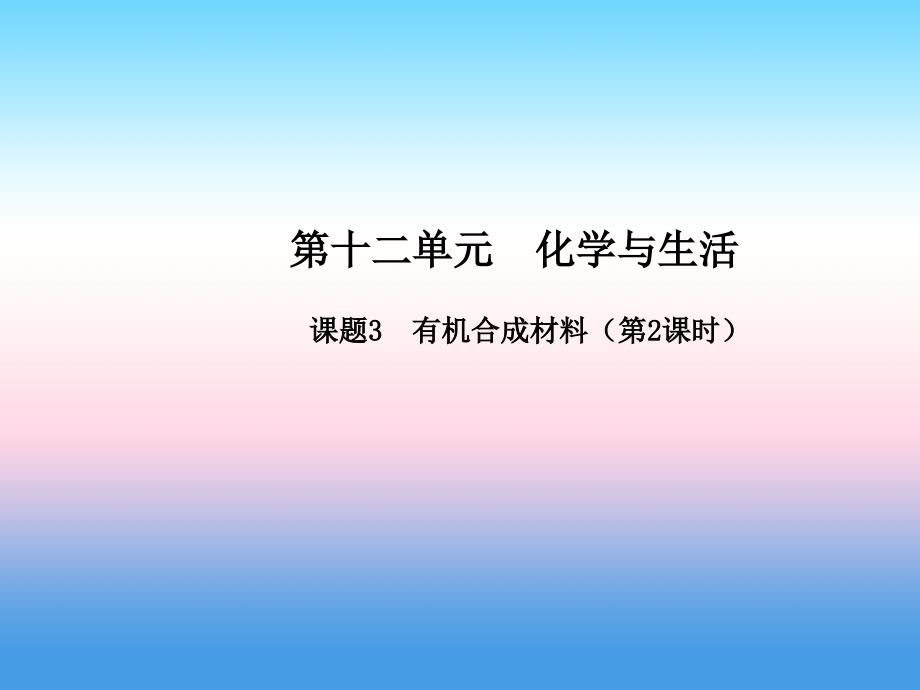 九年级化学下册第十二单元化学与生活课题有机合成材料第课时高效课堂课件新版新人教版_第1页