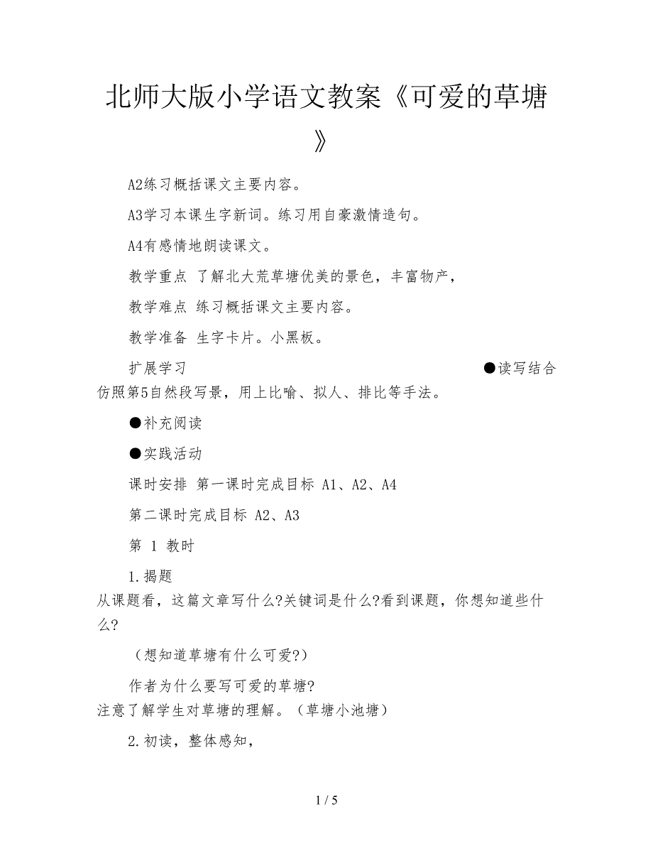 北师大版小学语文教案《可爱的草塘》.doc_第1页