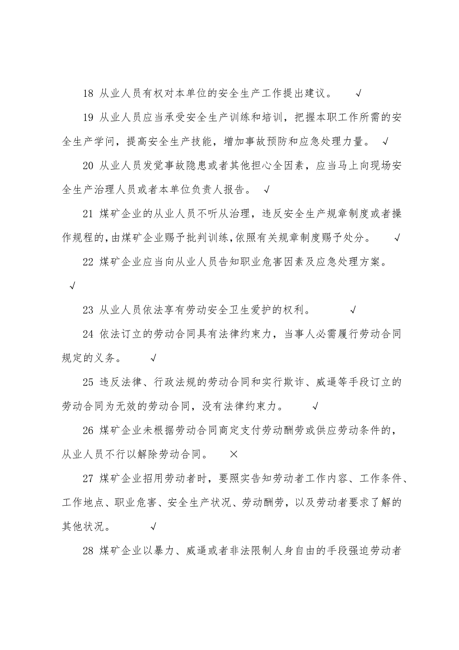 煤矿企业主要负责人安全管理人员题库——判断.docx_第3页