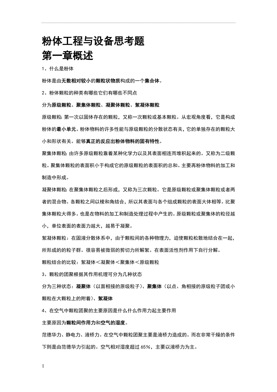 粉体工程与设备期末复习题.doc_第1页