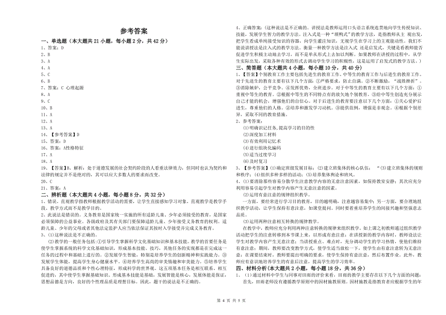 中学教师资格证《教育知识与能力》模拟考试试题D卷 附解析.doc_第4页