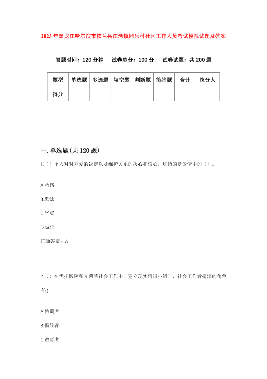 2023年黑龙江哈尔滨市依兰县江湾镇同乐村社区工作人员考试模拟试题及答案_第1页