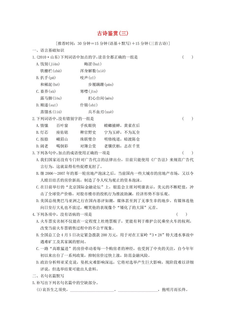 2011届高考语文二轮专题训练 第3章 古诗鉴赏(三)_第1页