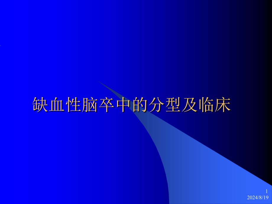 缺血性脑卒中的分型及_第1页