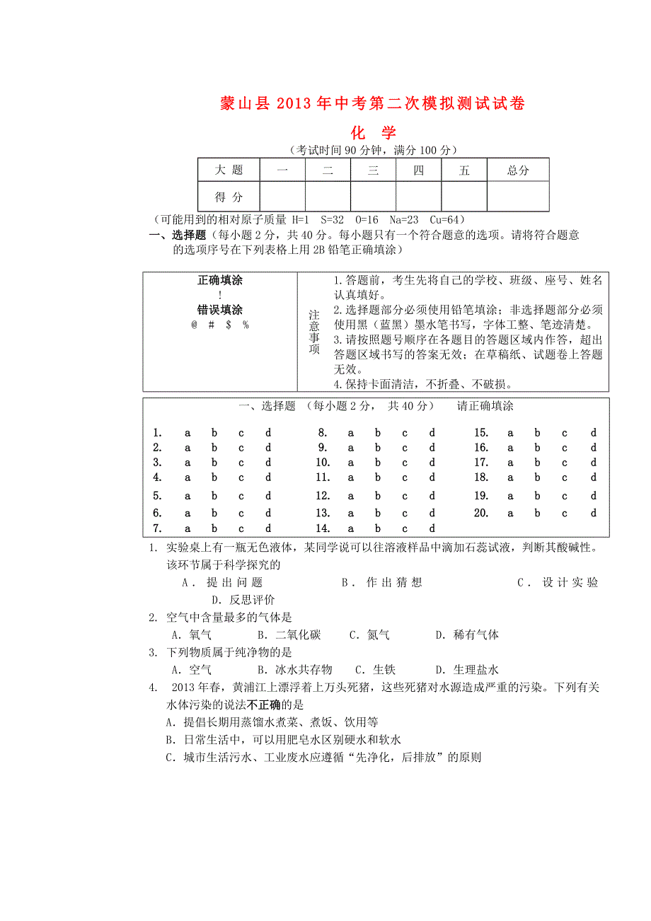 广西蒙山县2013届中考化学第二次模拟考试试题_第1页