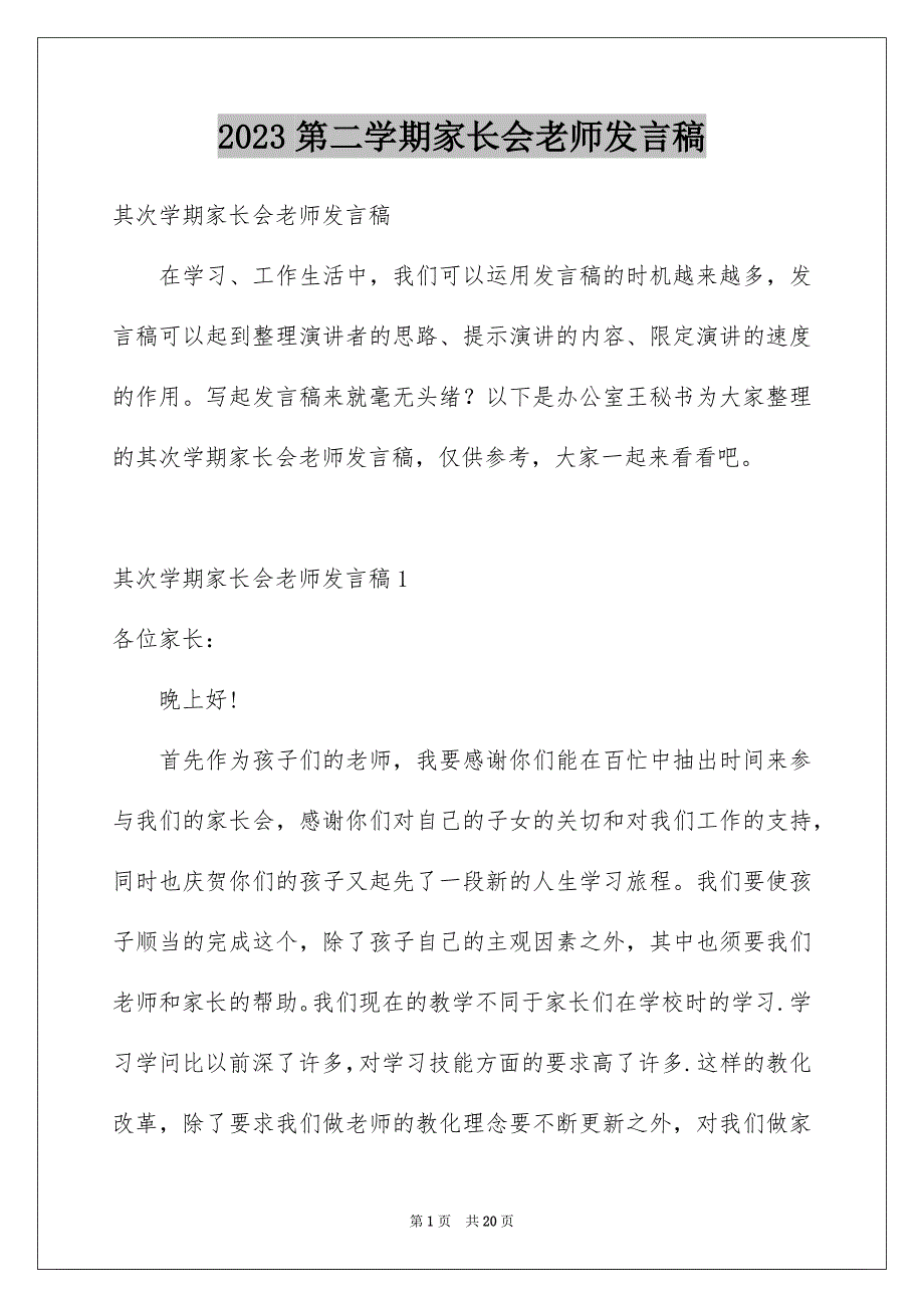 2023年第二学期家长会老师发言稿范文.docx_第1页